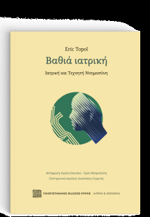 Βαθιά Ιατρική