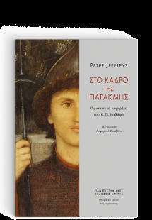 Στο Κάδρο της παρακμής