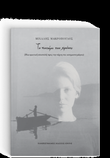 Το ποτάμι του χρόνου
