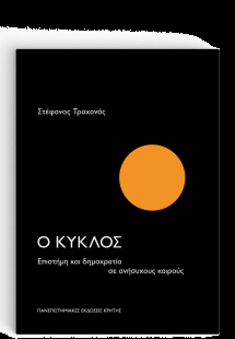 Ο κύκλος