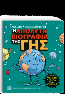 Η απόλυτη βιογραφία της Γης