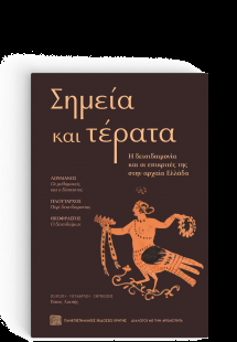 Σημεία και τέρατα