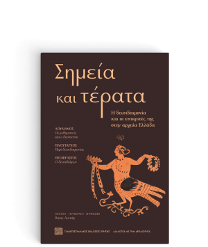 Σημεία και τέρατα