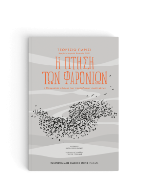 Η πτήση των ψαρονιών