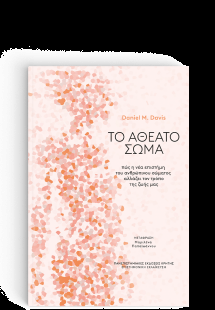 Το αθέατο σώμα