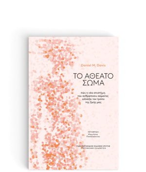 Το αθέατο σώμα