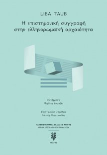 Η ΕΠΙΣΤΗΜΟΝΙΚΗ ΣΥΓΓΡΑΦΗ ΣΤΗΝ ΕΛΛΗΝΟΡΩΜΑΪΚΗ ΑΡΧΑΙΟΤΗΤΑ