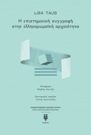 Η ΕΠΙΣΤΗΜΟΝΙΚΗ ΣΥΓΓΡΑΦΗ ΣΤΗΝ ΕΛΛΗΝΟΡΩΜΑΪΚΗ ΑΡΧΑΙΟΤΗΤΑ