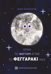 Όταν το φεγγάρι έγινε το φεγγαράκι μας