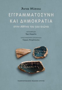 Εγγραμματοσύνη και δημοκρατία στην Αθήνα του 5ου αιώνα