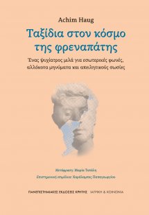 Ταξίδια στον κόσμο της φρεναπάτης