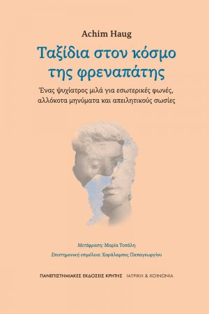 Ταξίδια στον κόσμο της φρεναπάτης