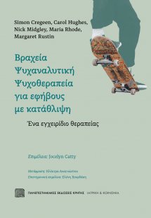 Βραχεία ψυχαναλυτική ψυχοθεραπεία για εφήβους με κατάθλ...