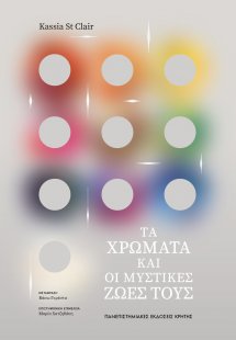 Τα χρώματα και οι μυστικές ζωές τους