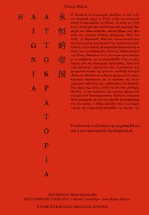 Η αιώνια αυτοκρατορία