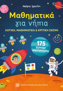 Μαθηματικά για νήπια