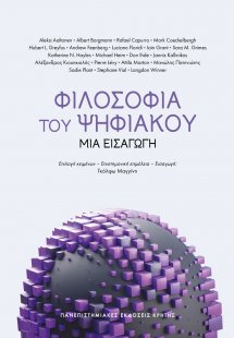 Φιλοσοφία του ψηφιακού