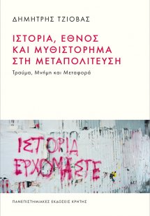 Ιστορία, έθνος και μυθιστόρημα στη μεταπολίτευση