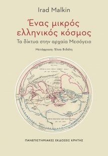 Ένας μικρός ελληνικός κόσμος