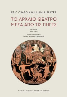 Το αρχαίο θέατρο μέσα από τις πηγές