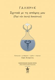 ΓΑΛΗΝΟΣ: Σχετικά με τις απόψεις μου