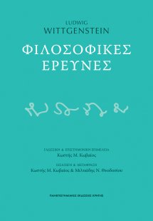 Φιλοσοφικές έρευνες