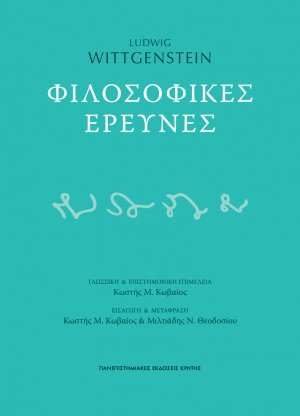 Φιλοσοφικές έρευνες