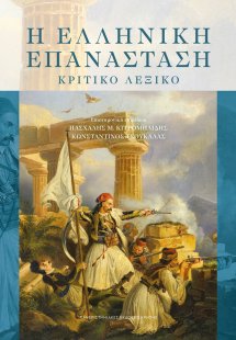 Η ελληνική επανάσταση - Κριτικό λεξικό