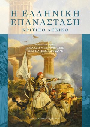 Η ελληνική επανάσταση - Κριτικό λεξικό