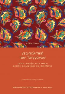 Γεωπολιτική των τσιγγάνων