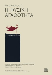 Η φυσική αγαθότητα