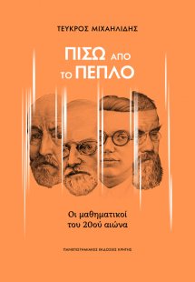 Πίσω από το πέπλο: Ο μαθηματικοί του 20ού αιώνα