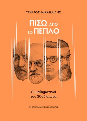 Πίσω από το πέπλο: Ο μαθηματικοί του 20ού αιώνα