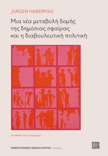Μια νέα μεταβολή δομής της δημόσιας σφαίρας και η διαβο...
