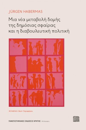 Μια νέα μεταβολή δομής της δημόσιας σφαίρας και η διαβουλευτική πολιτική