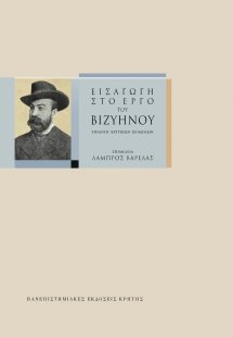 Εισαγωγή στο έργο του Βιζυηνού