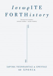 ΙστωρΙΤΕ/FORTHistory