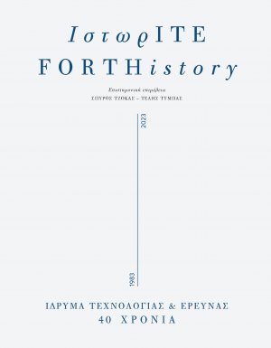 ΙστωρΙΤΕ/FORTHistory