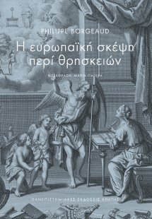 Η ευρωπαϊκή σκέψη περί θρησκειών