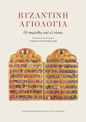 Βυζαντινή αγιολογία