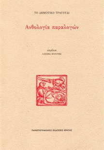 Το δημοτικό τραγούδι: ανθολογία παραλογών