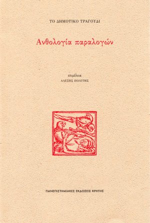 Το δημοτικό τραγούδι: ανθολογία παραλογών