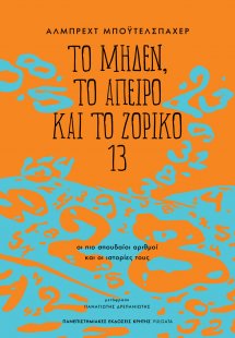 Το μηδέν, το άπειρο και το ζόρικο 13