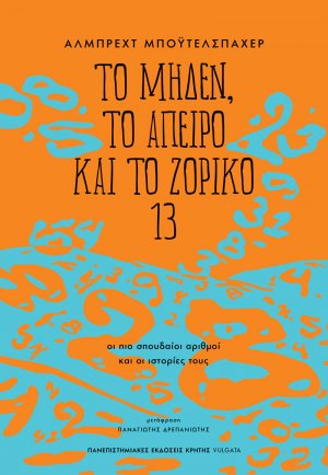 Το μηδέν, το άπειρο και το ζόρικο 13