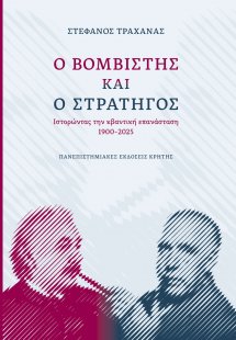 Ο βομβιστής και ο στρατηγός