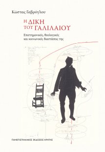 Η δίκη του Γαλιλαίου