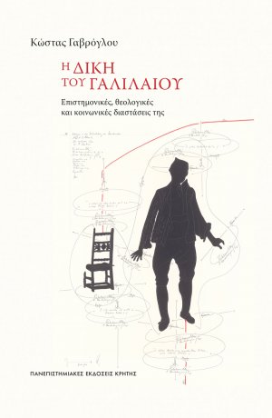 Η δίκη του Γαλιλαίου