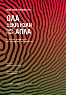 Όλα ξεκίνησαν πάρα πολύ απλά