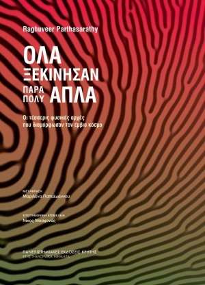 Όλα ξεκίνησαν πάρα πολύ απλά