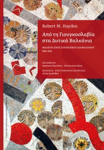 Από τη Γιουγκοσλαβία στα Δυτικά Βαλκάνια